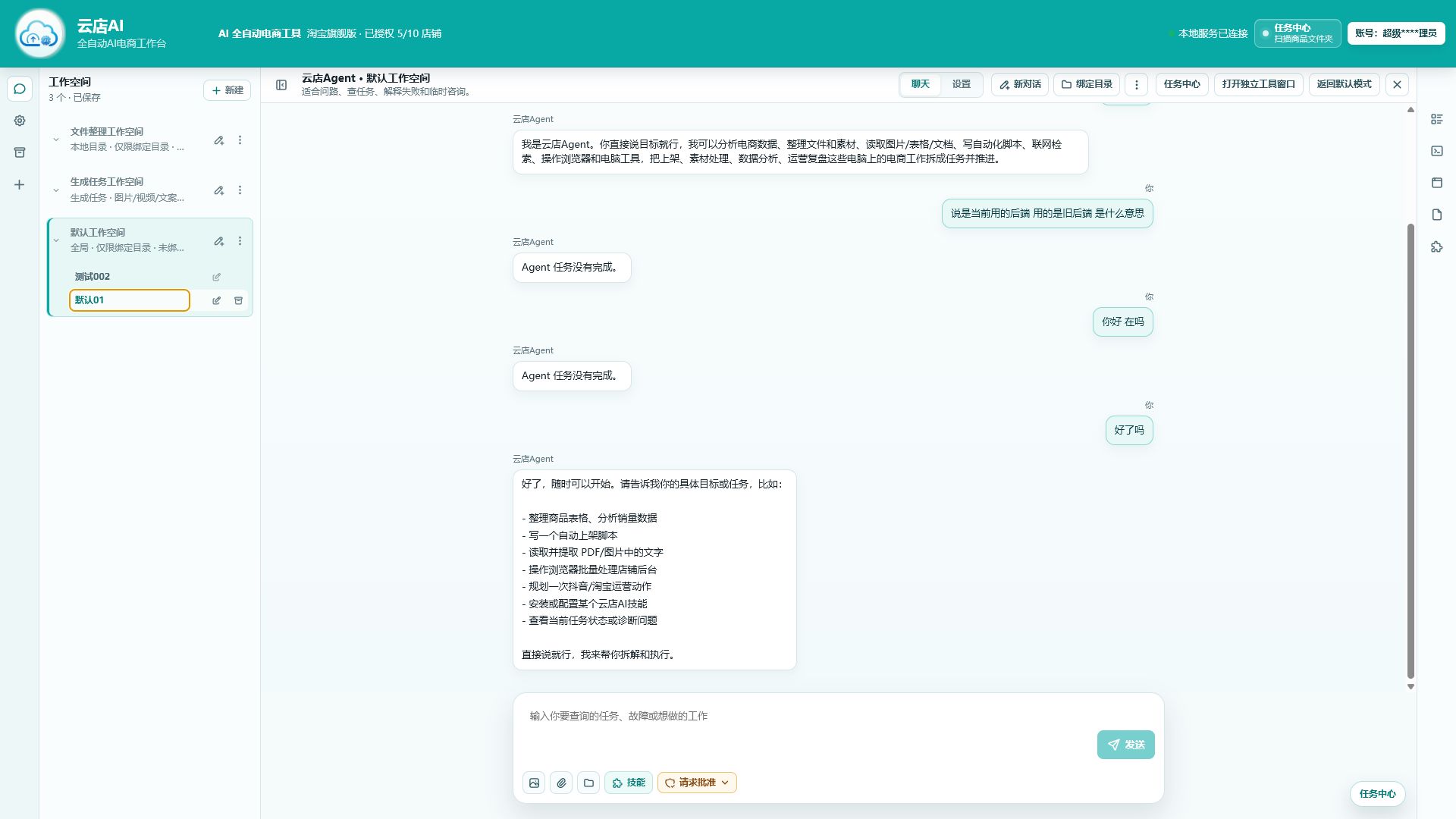 云店AI Agent网页版工作空间