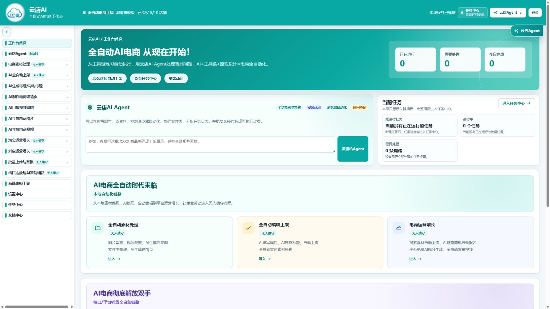 云店AI自动化任务页面
